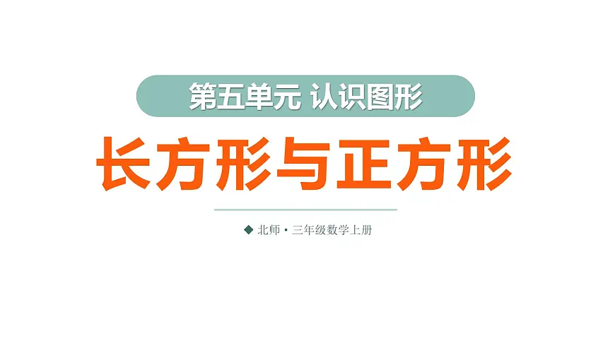 第4课时 长方形与正方形第1页