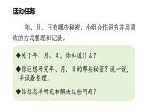 综合实践 探索年月日的秘密 第1课时 走进年月日（课件）2025-2026学年北师大三年级数学上册