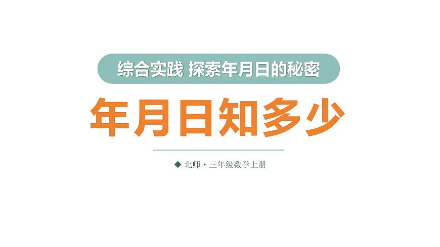 第2课时 年月日知多少第1页