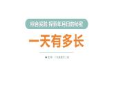 综合实践 探索年月日的秘密 第3课时 一天有多长（课件）2025-2026学年北师大三年级数学上册
