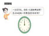 综合实践 探索年月日的秘密 第3课时 一天有多长（课件）2025-2026学年北师大三年级数学上册