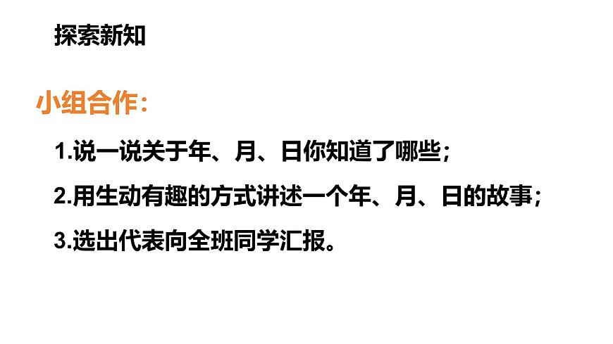 第4课时 畅谈年月日第2页