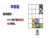 6.2 好玩的华容道（1）（课件）2025-2026学年北师大二年级数学上册