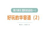 6.3 好玩的华容道（2）（课件）2025-2026学年北师大二年级数学上册