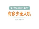 7.4 有多少无人机（课件）2025-2026学年北师大二年级数学上册
