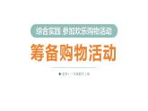 综合实践 参加欢乐购物活动第1课时 筹备购物活动（课件）2025-2026学年北师大二年级数学上册