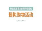 综合实践 参加欢乐购物活动第2课时 模拟购物活动（课件）2025-2026学年北师大二年级数学上册