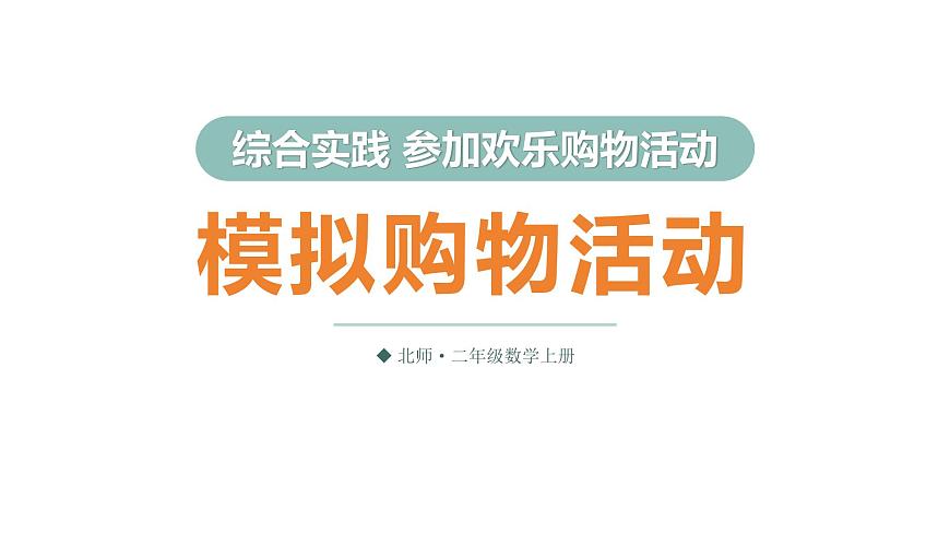 第2课时 模拟购物活动第1页