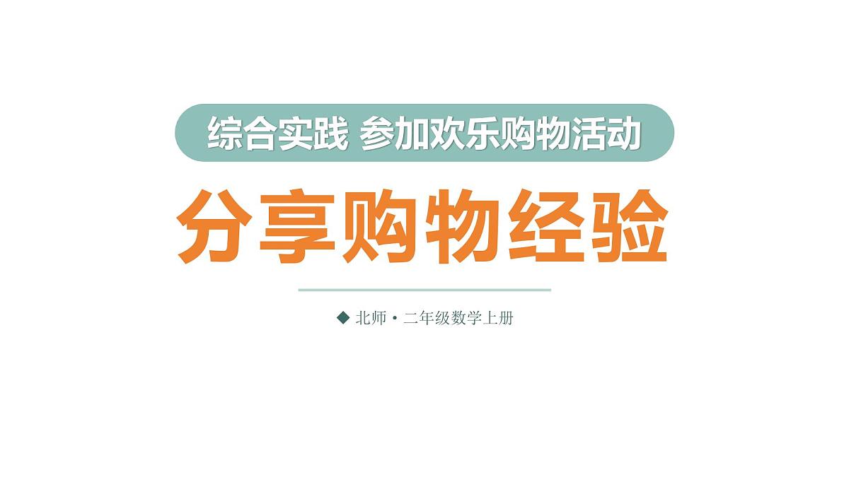 第4课时 分享购物经验第1页