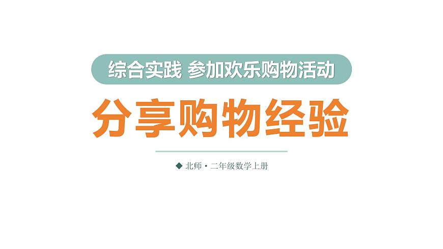 第4课时 分享购物经验第1页