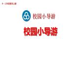 第2课时 校园小导游（课件）2025-2026学年人教版二年级数学上册