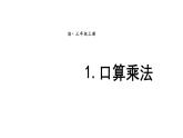 4.1.口算乘法（课件）2025-2026学年人教版三年级数学上册
