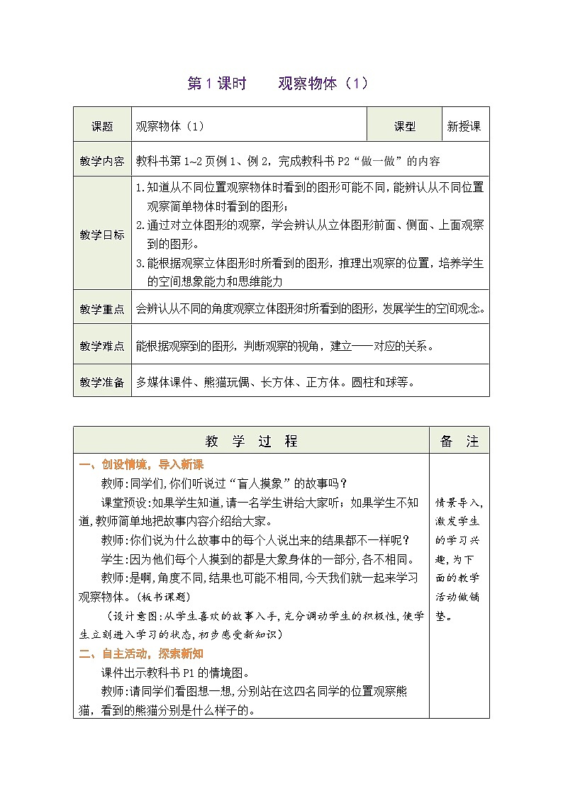 人教版（2024）数学三年级上册 1.1 观察物体（1）（表格式教案）第1页