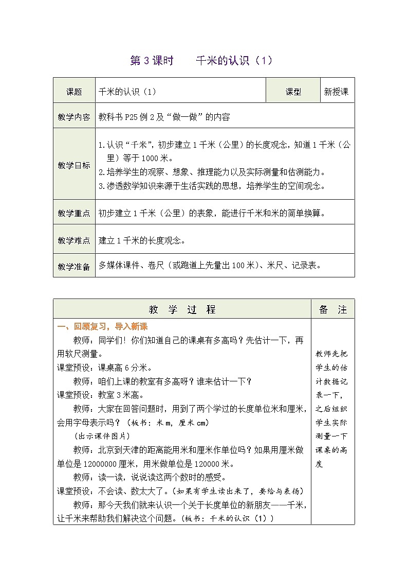 人教版（2024）数学三年级上册 3.3 千米的认识（1）（表格式教案）第1页