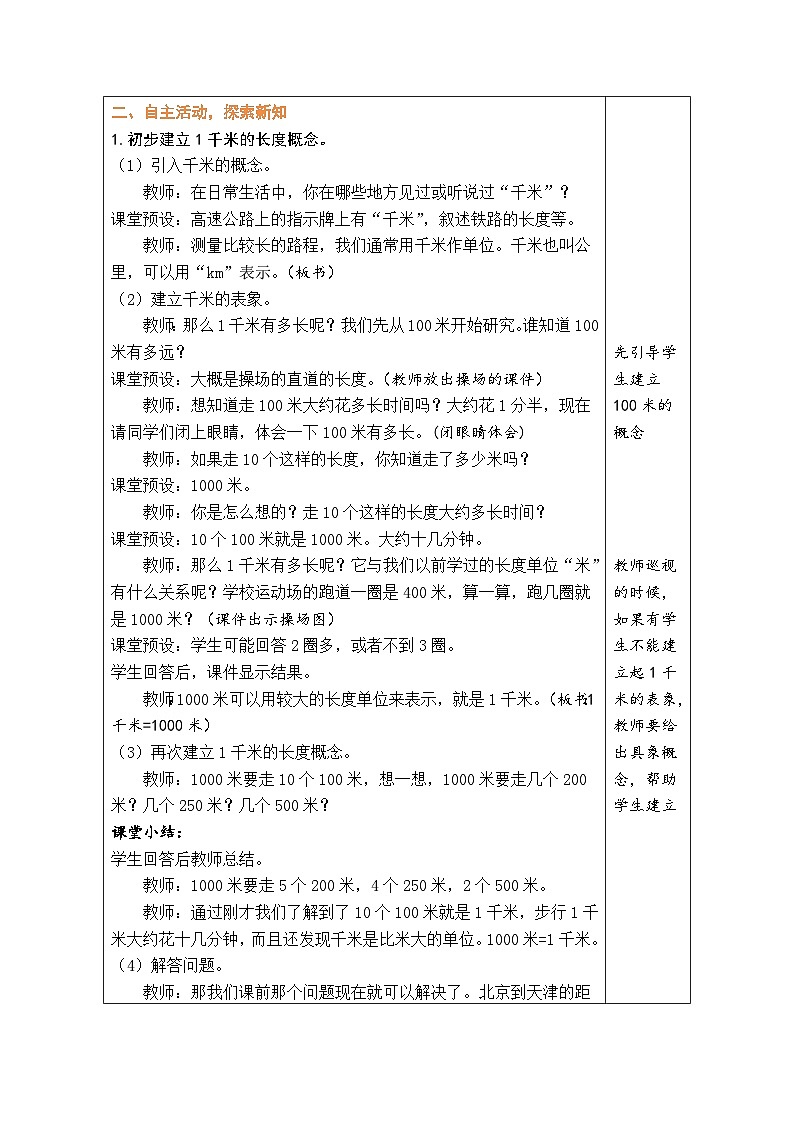 人教版（2024）数学三年级上册 3.3 千米的认识（1）（表格式教案）第2页