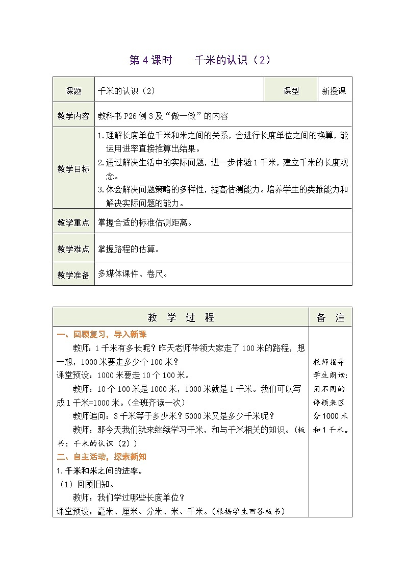 人教版（2024）数学三年级上册 3.4 千米的认识（2）（表格式教案）第1页