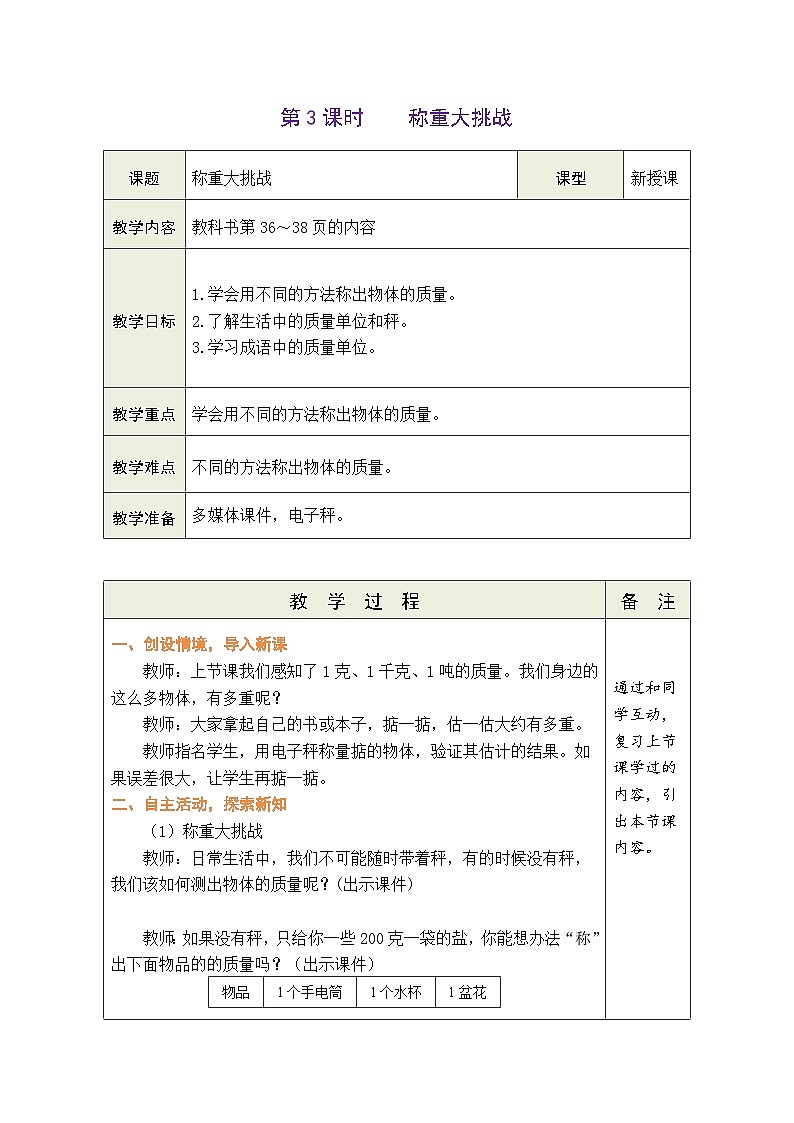 人教版（2024）数学三年级上册 曹冲称象的故事 第3课时-称重大挑战（表格式教案）第1页