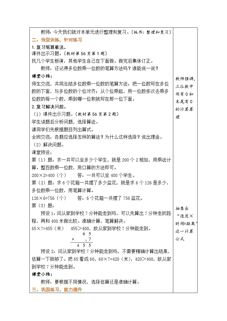 人教版（2024）数学三年级上册 4.10 整理和复习（表格式教案）第2页