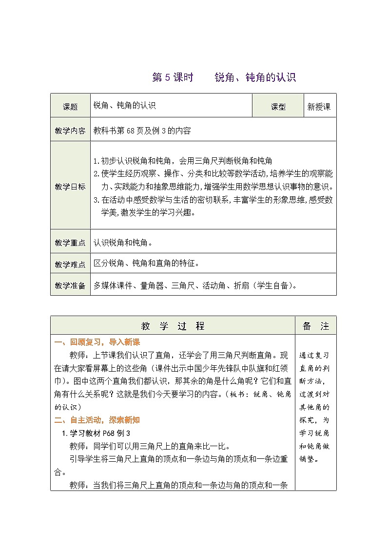 人教版（2024）数学三年级上册 5.5 锐角、钝角的认识（表格式教案）第1页