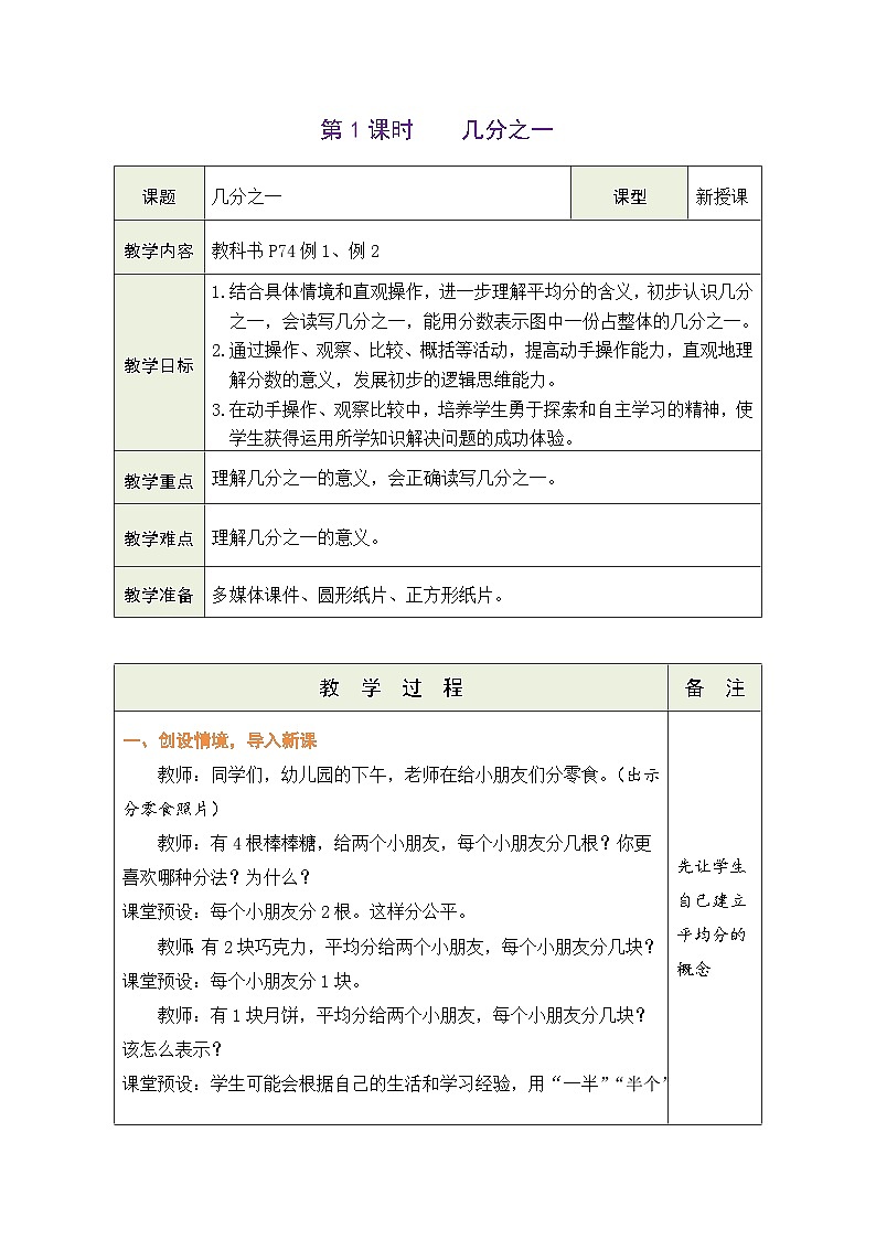 人教版（2024）数学三年级上册 6.1 几分之一（表格式教案）第1页