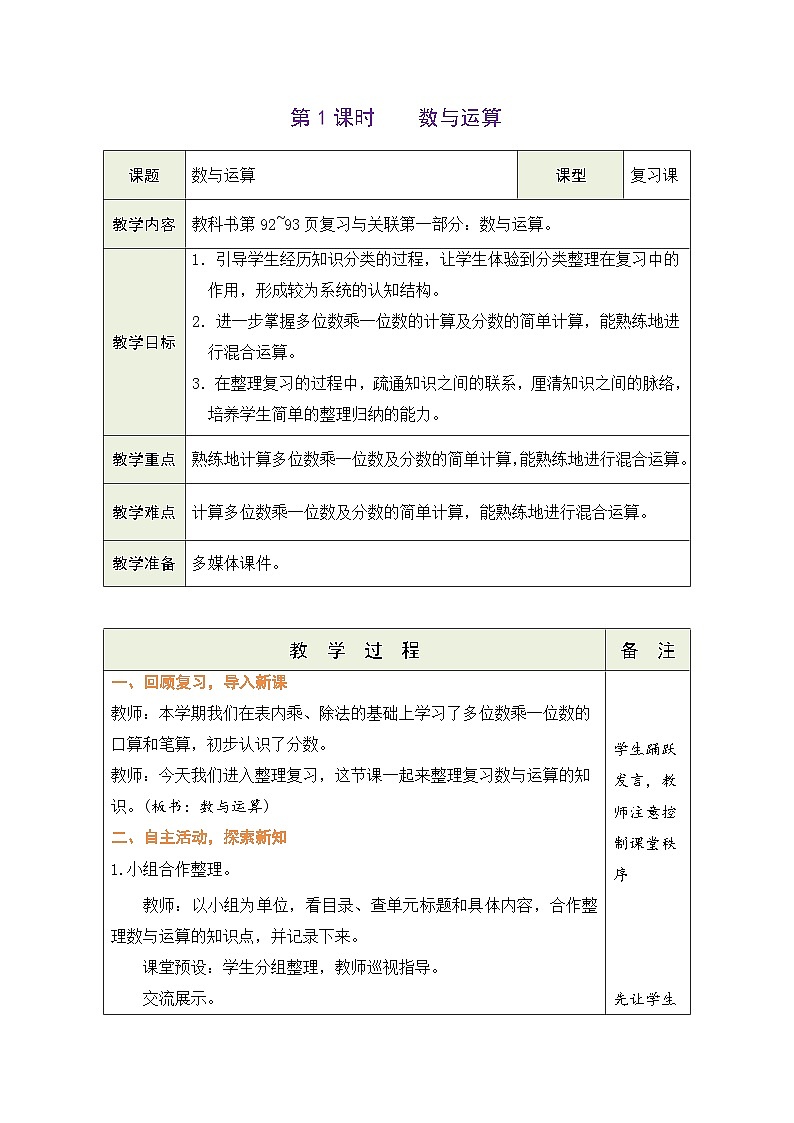 人教版（2024）数学三年级上册 7.1 数与运算（表格式教案）第1页