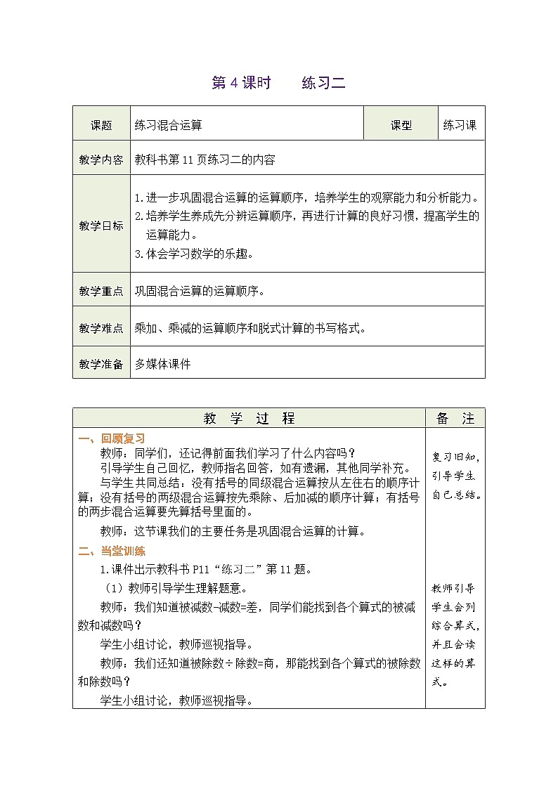 人教版（2024）数学三年级上册 2.4 练习二（表格式教案）第1页