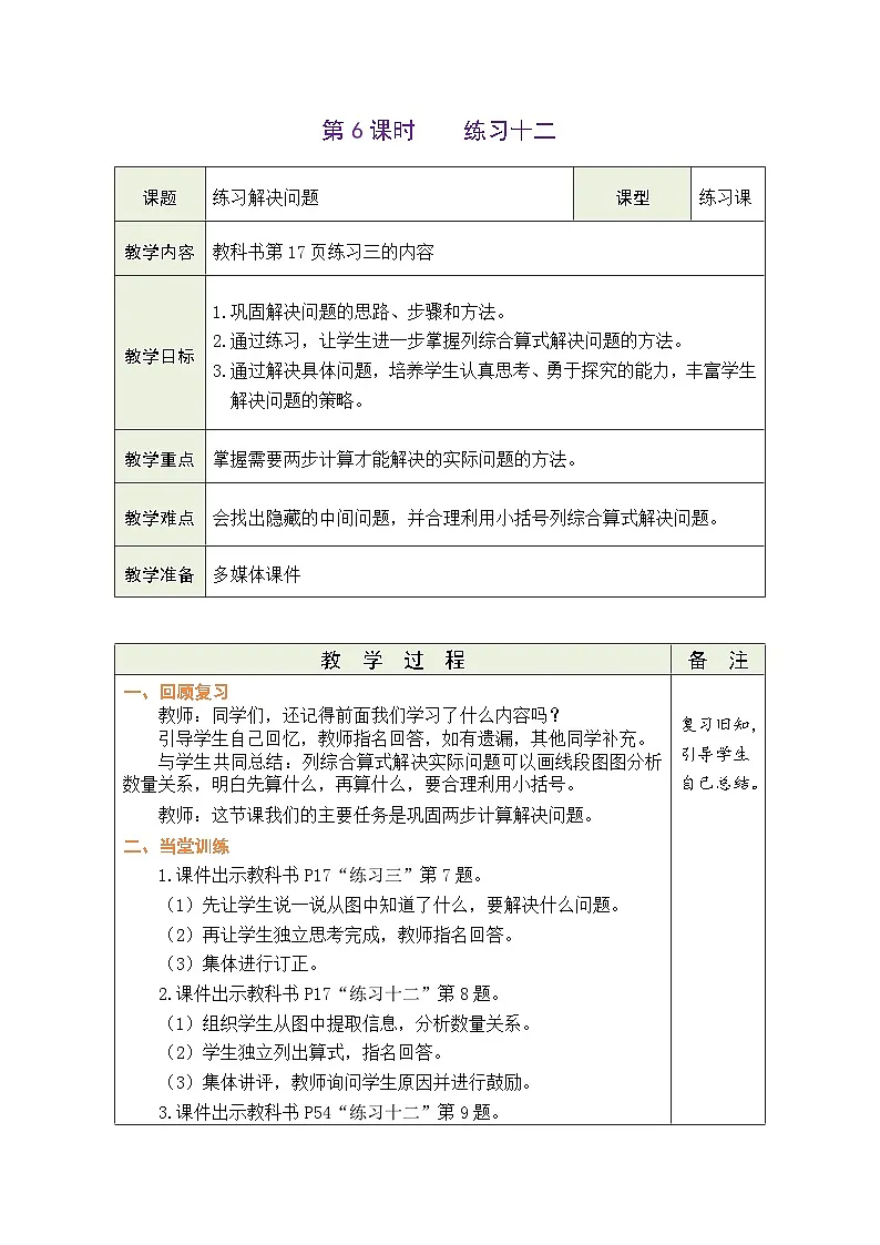 人教版（2024）数学三年级上册 2.8 练习三（表格式教案）第1页