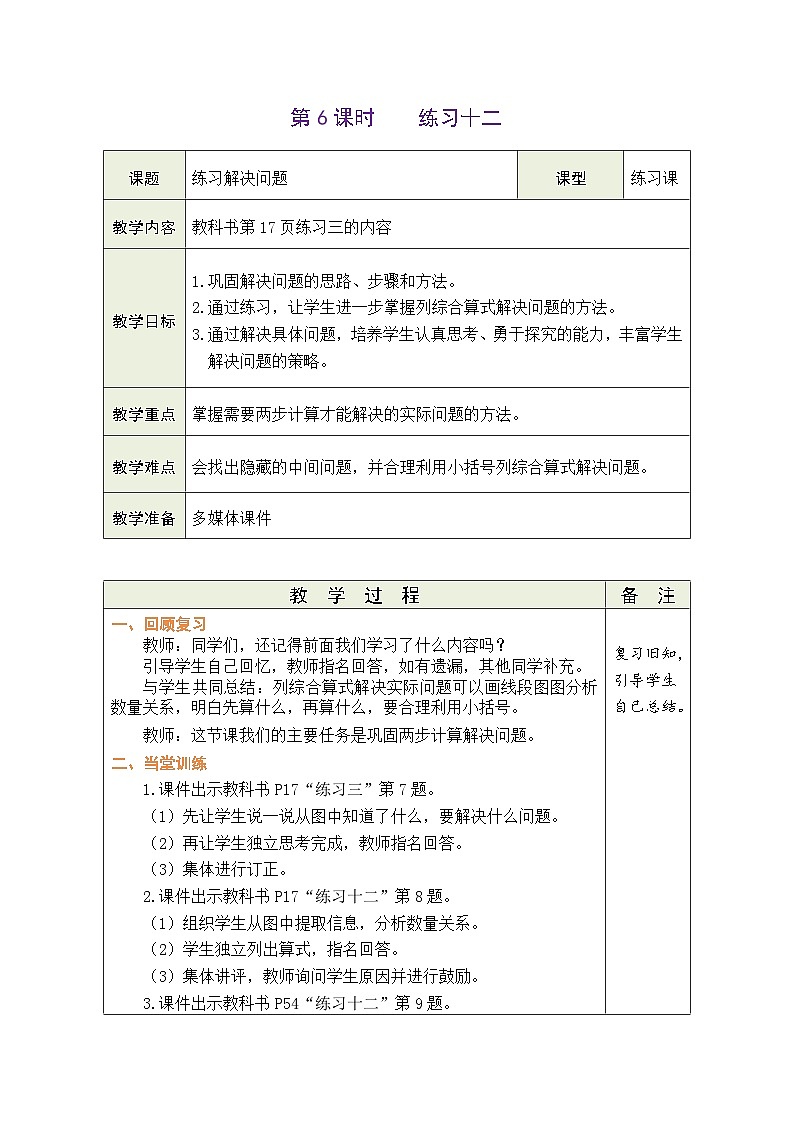 人教版（2024）数学三年级上册 2.8 练习三（表格式教案）第1页