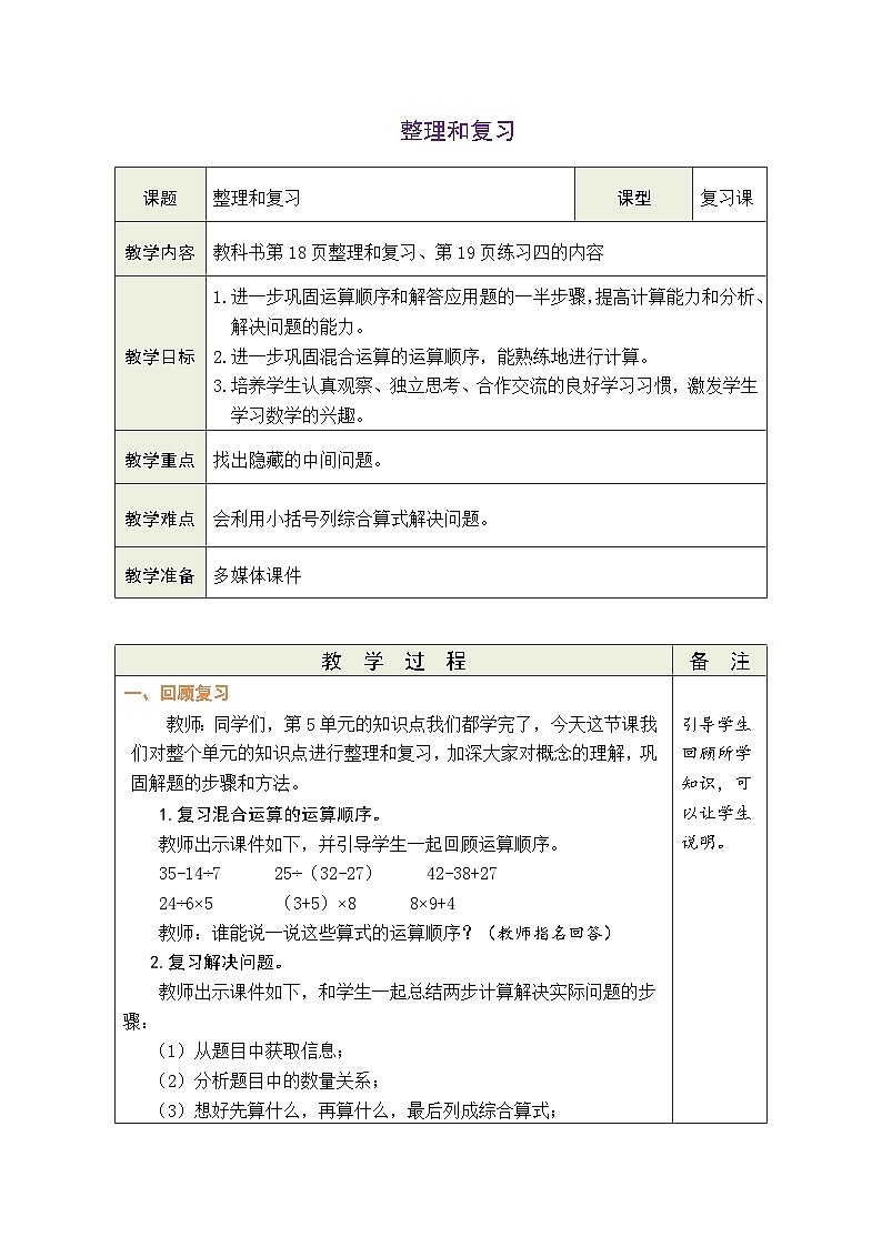 人教版（2024）数学三年级上册 2.9 整理和复习（表格式教案）第1页