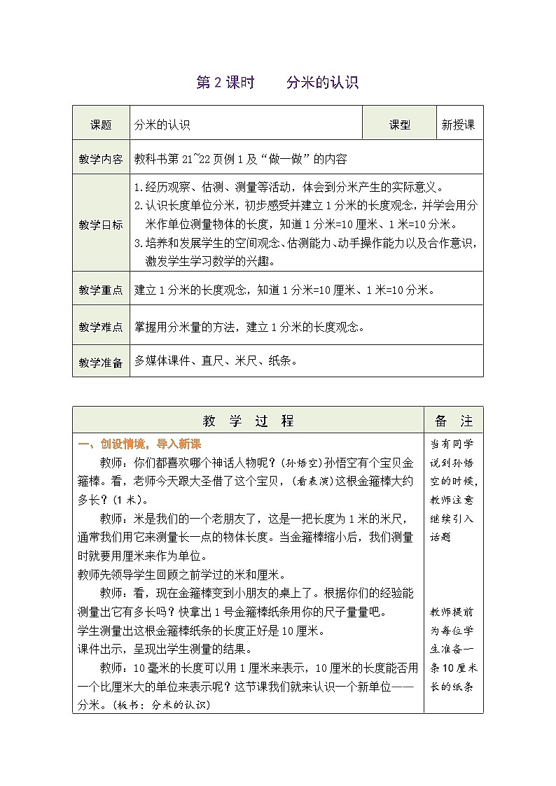 人教版（2024）数学三年级上册 3.2 分米的认识（表格式教案）第1页