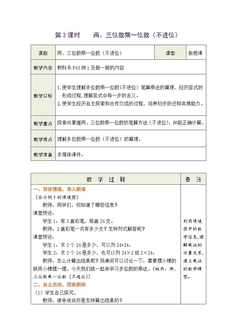 人教版（2024）数学三年级上册 4.3 两、三位数乘一位数（不进位）（表格式教案）第1页