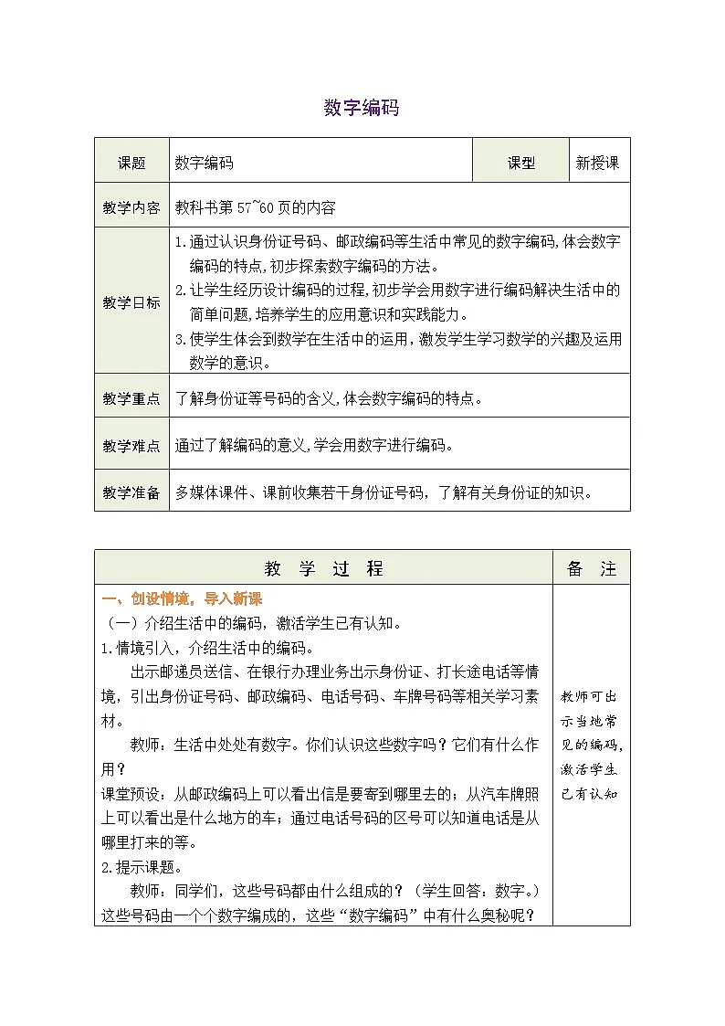 人教版（2024）数学三年级上册 数字编码（表格式教案）第1页