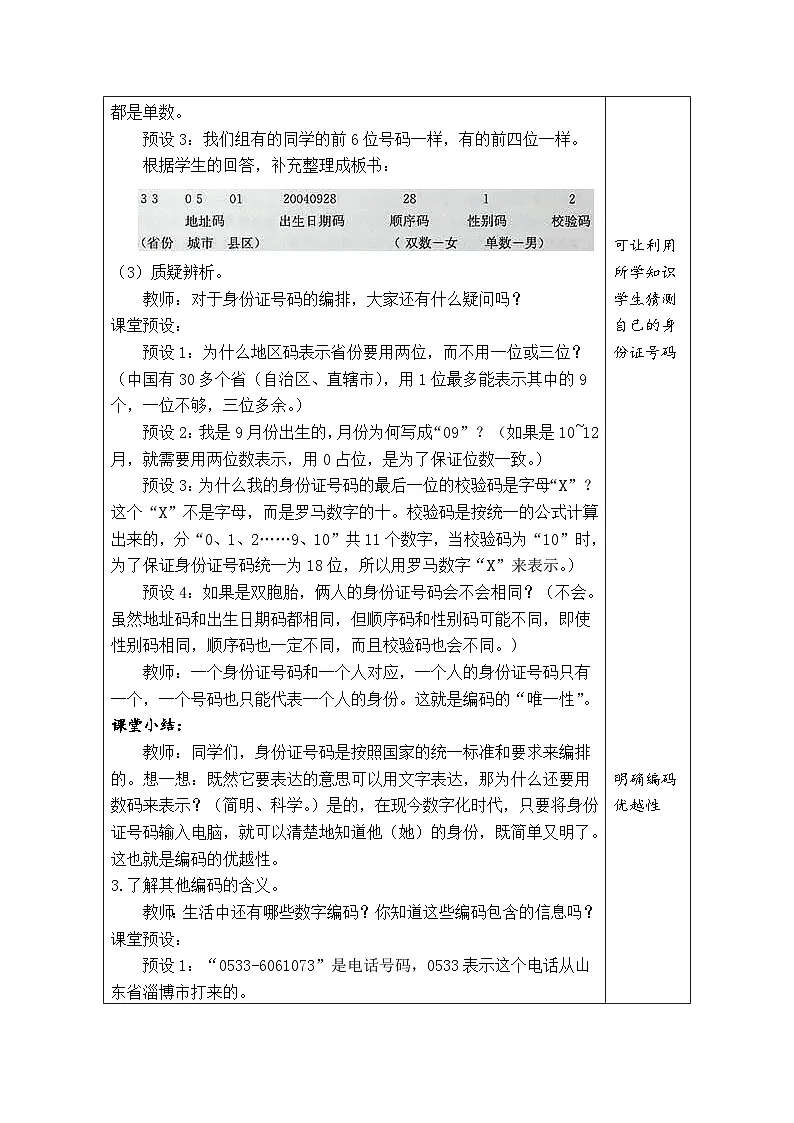 人教版（2024）数学三年级上册 数字编码（表格式教案）第3页