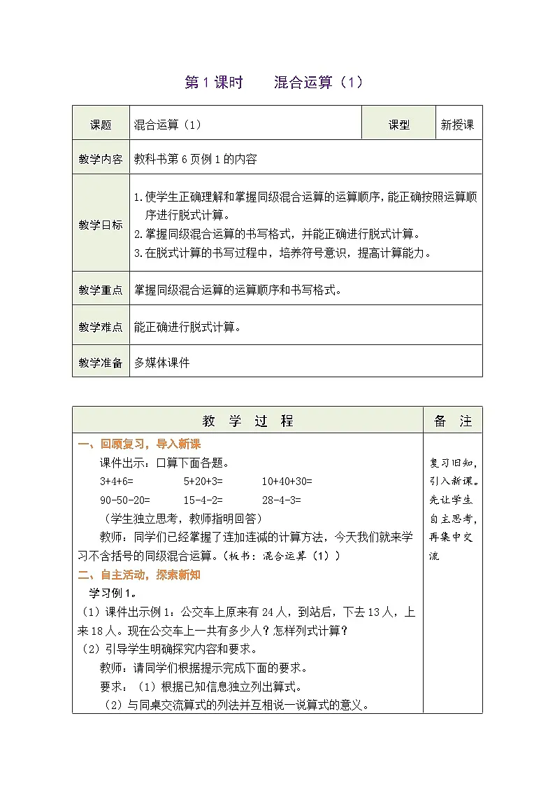 人教版（2024）数学三年级上册 2.1 混合运算（1）（表格式教案）第1页