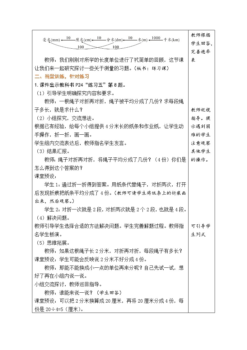 人教版（2024）数学三年级上册 3.5 整理和复习（表格式教案）第2页
