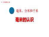 3.1 毫米的认识（课件）2025-2026学年人教版三年级数学上册