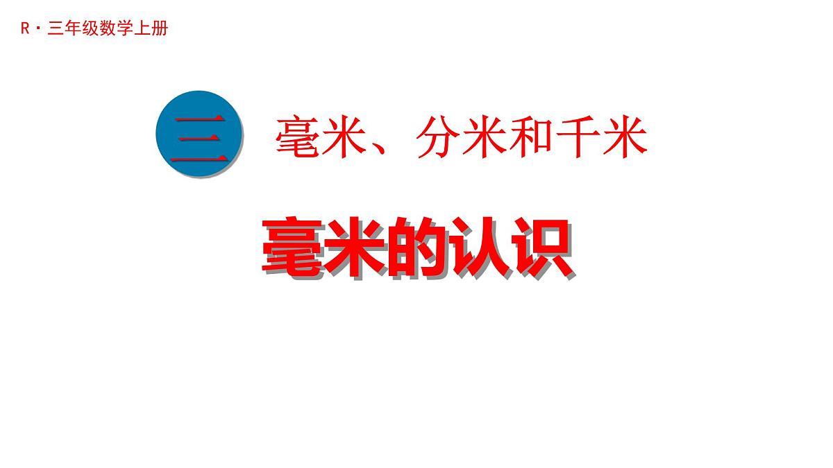 第1课时 毫米的认识第1页