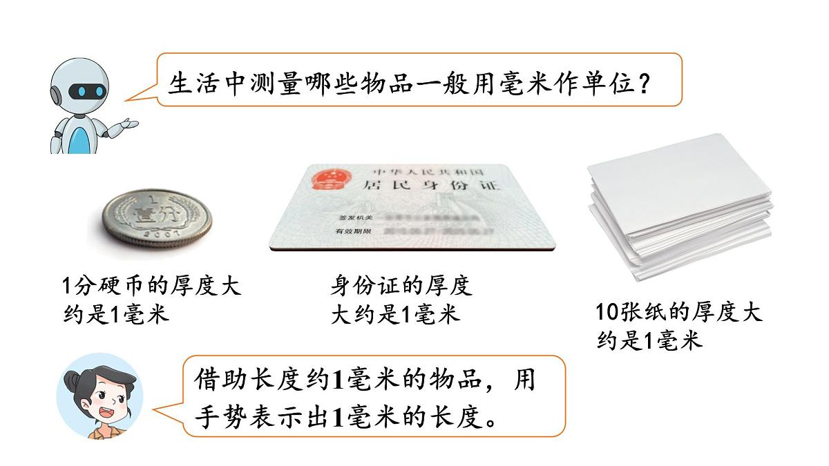 第1课时 毫米的认识第8页