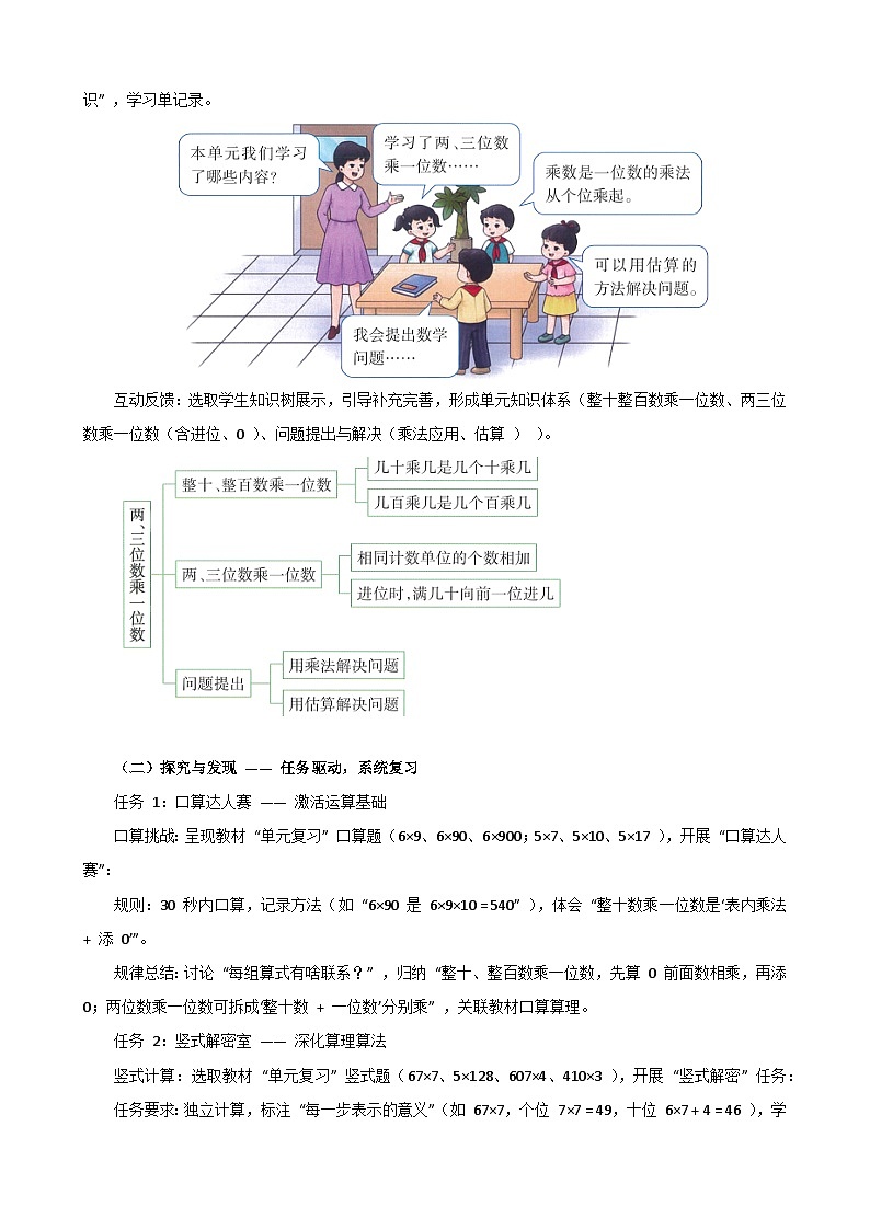 2025年秋三年级上册数学西师大第一单元《两、三位数乘一位数》中《两、三位数乘一位数整理与复习》教学设计第2页