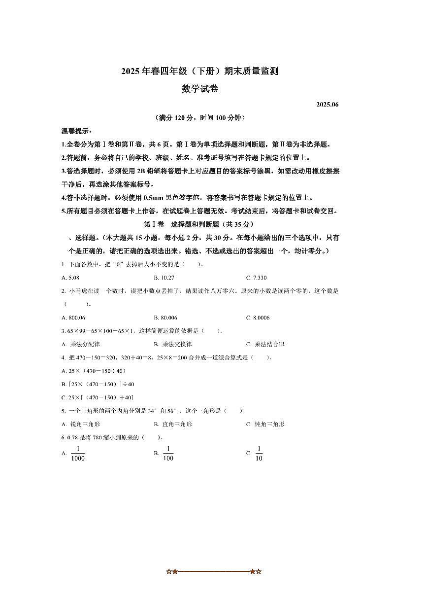 2024～2025学年四川省眉山市仁寿县西师大版四年级下册期末考试数学试卷(含答案)第1页