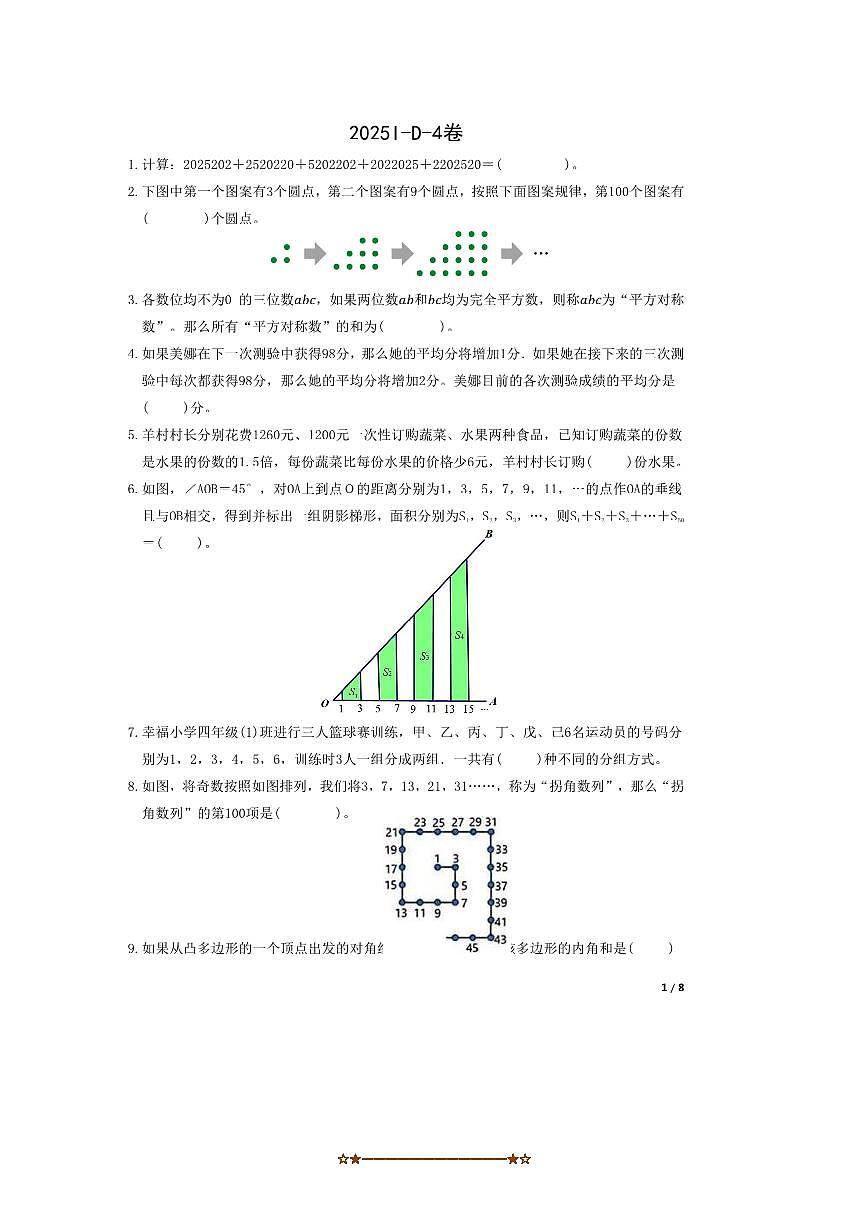 2025HMTC～I～D～4希望杯(大广研学)数学四年级竞赛试卷D卷(含答案)第1页