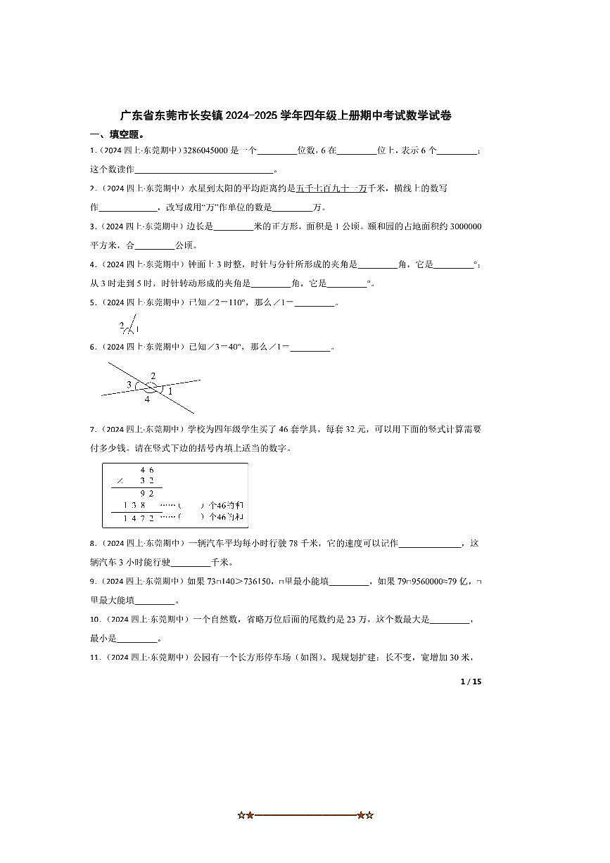 2024～2025学年广东省东莞市长安镇四年级上册期中数学试卷第1页