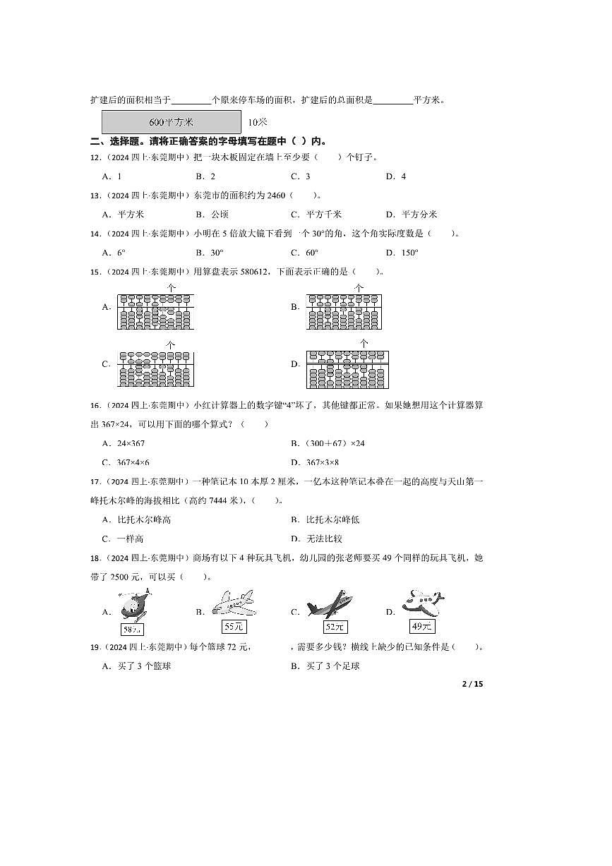 2024～2025学年广东省东莞市长安镇四年级上册期中数学试卷第2页