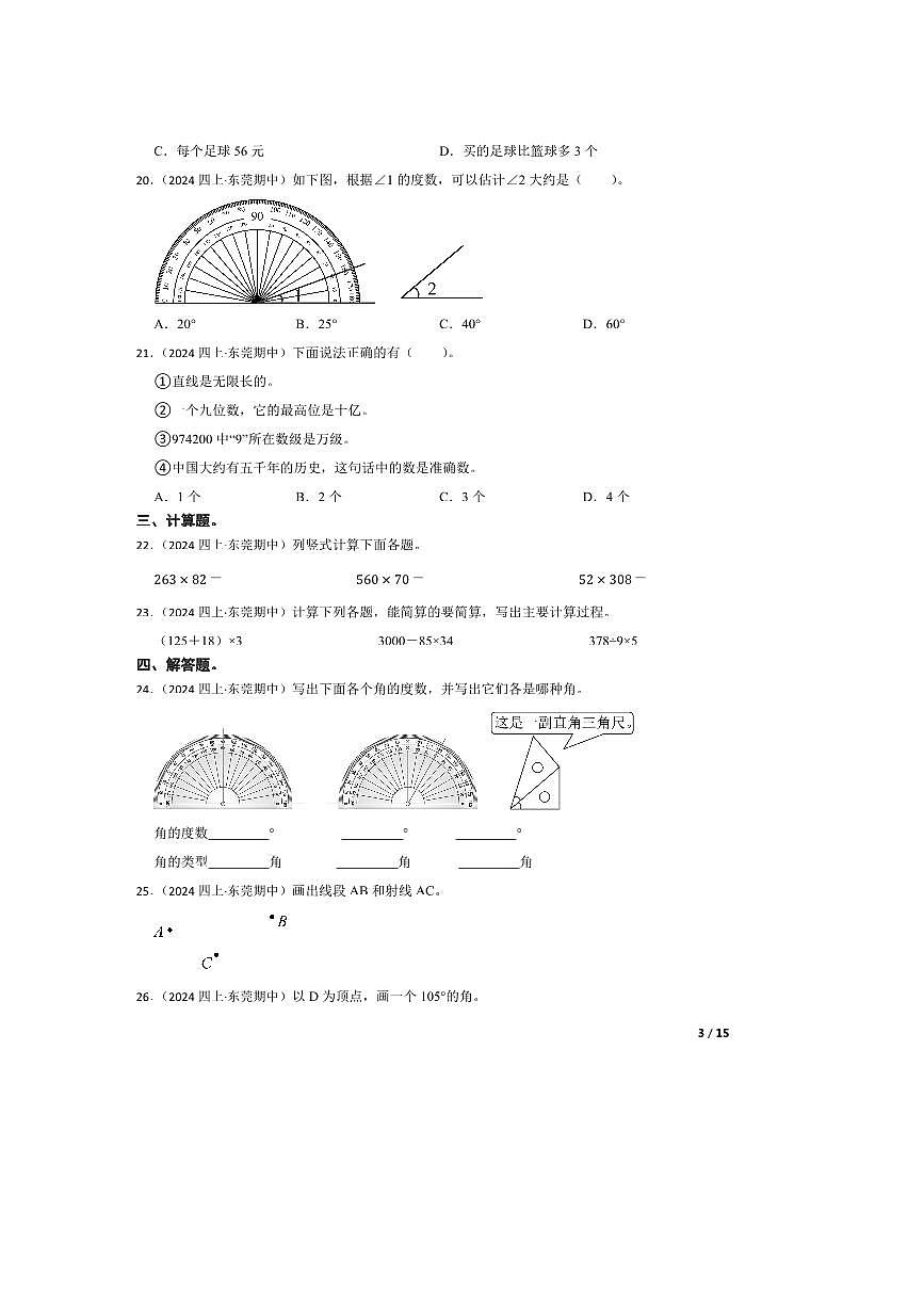 2024～2025学年广东省东莞市长安镇四年级上册期中数学试卷第3页