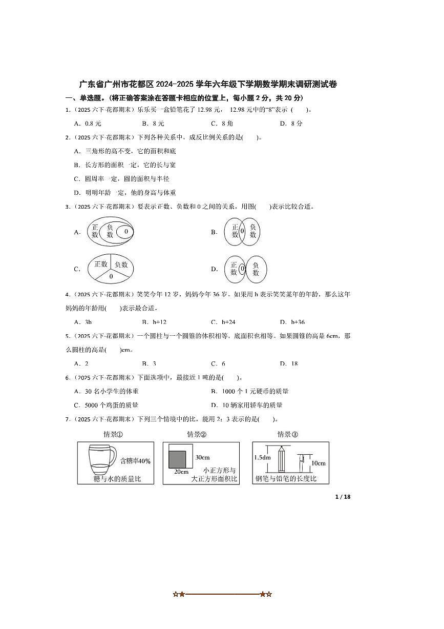 2024～2025学年广东省广州市花都区六年级下数学期末调研测试卷第1页