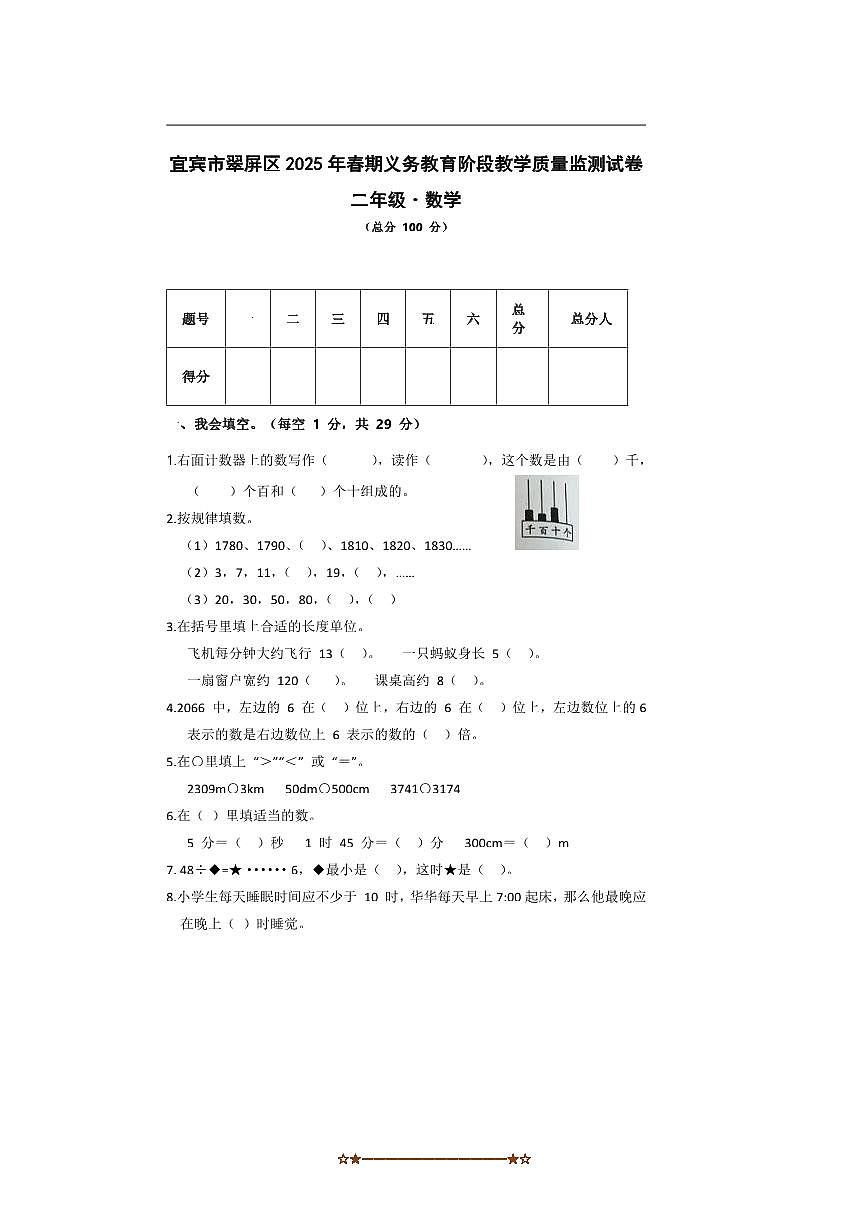 2024～2025学年四川省宜宾市翠屏区二年级下义务教育阶段教学质量监测数学试卷(含答案)第1页