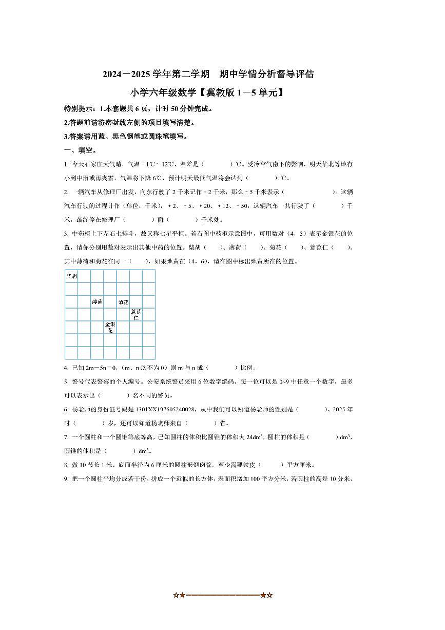 2024～2025学年河北省唐山市遵化市冀教版六年级下册期中测试数学试卷(含答案)第1页