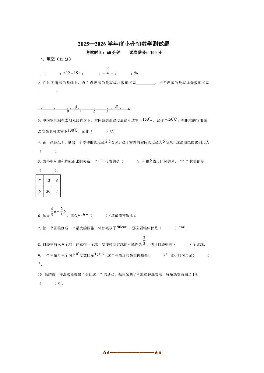 辽宁省鞍山市铁东区2025～2026学年8月小升初数学测试卷(含答案)第1页