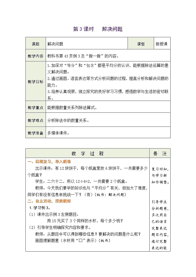 人教版（2024）数学二年级上册 3.2 用2~6的乘法口诀求商 第3课时 解决问题（表格式教案）第1页