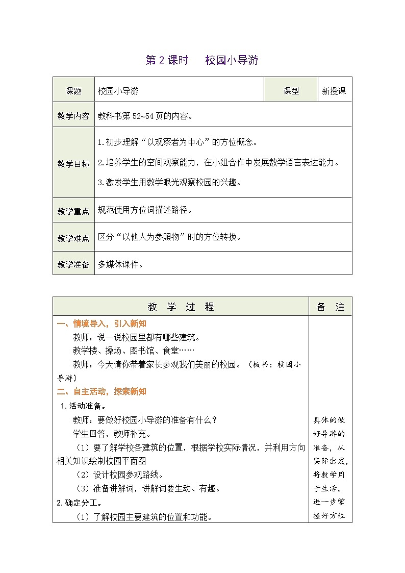 人教版（2024）数学二年级上册 校园小导游 第2课时  校园小导游（表格式教案）第1页